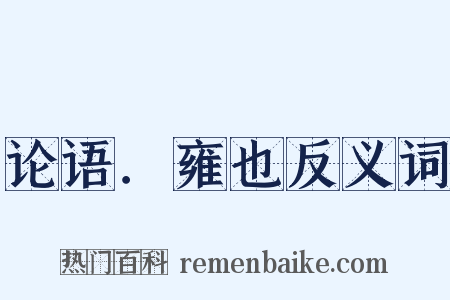 论语．雍也反义词是什么意思的图片